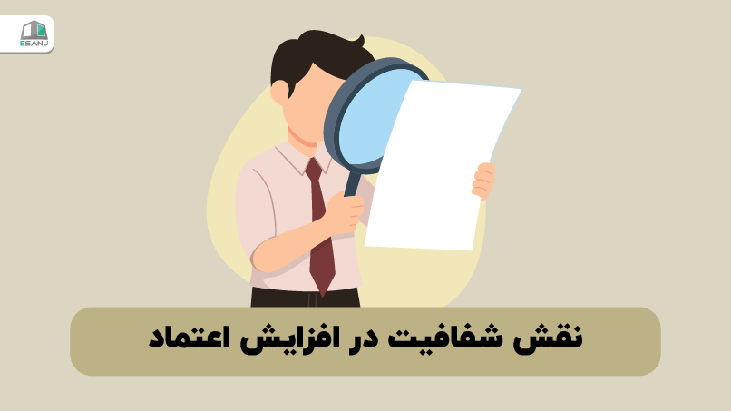 نقش شفافیت در افزایش اعتماد