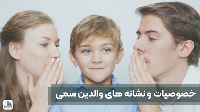 خصوصیات و نشانه‌های والدین سمی