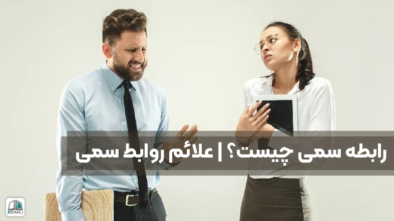رابطه سمی چیست؟ | علائم روابط سمی