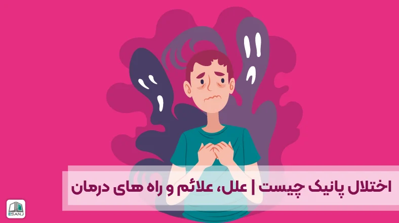 اختلال پانیک چیست | علل، علائم و راه های درمان