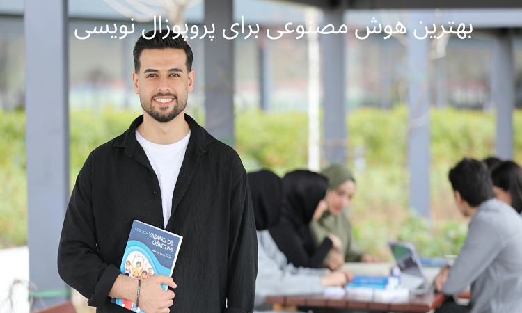 معرفی بهترین هوش مصنوعی برای پروپوزال نویسی