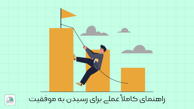 راهنمای کاملاً عملی برای رسیدن به موفقیت