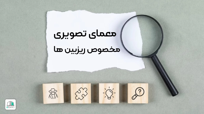 معمای تصویری مخصوص ریزبین ها