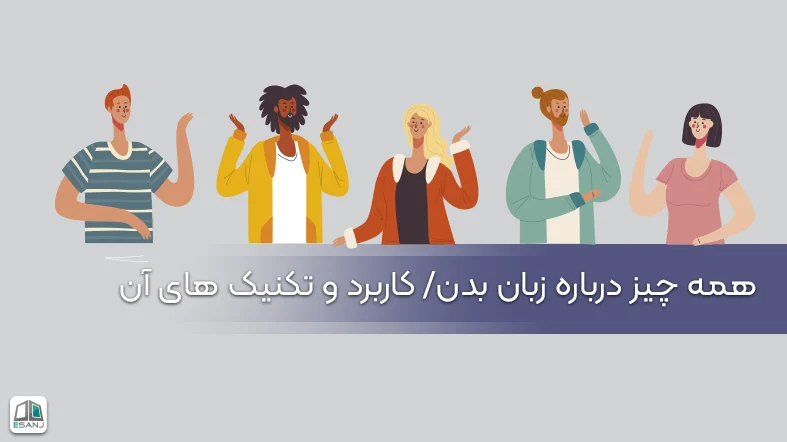 همه چیز درباره زبان بدن | کاربرد و تکنیک های آن