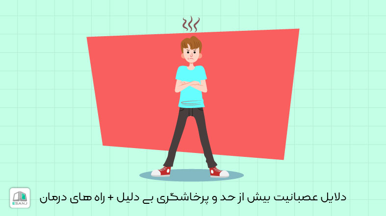 دلایل عصبانیت بیش از حد و پرخاشگری بی دلیل + راه های درمان