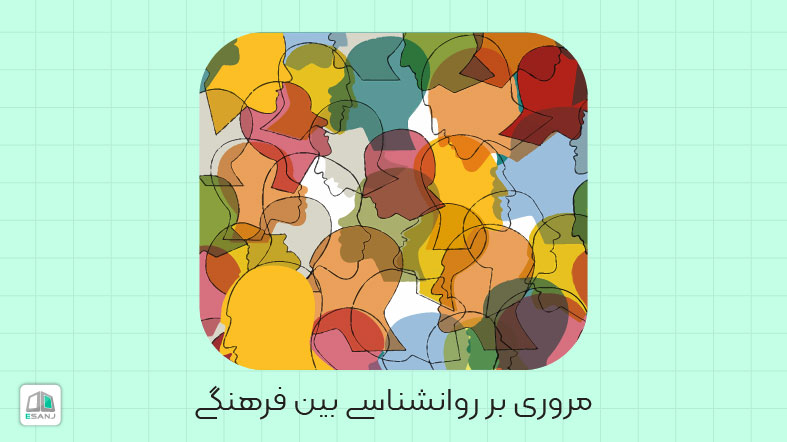 مروری بر روانشناسی بین فرهنگی
