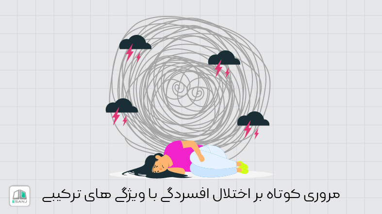مروری کوتاه بر اختلال افسردگی با ویژگی های ترکیبی