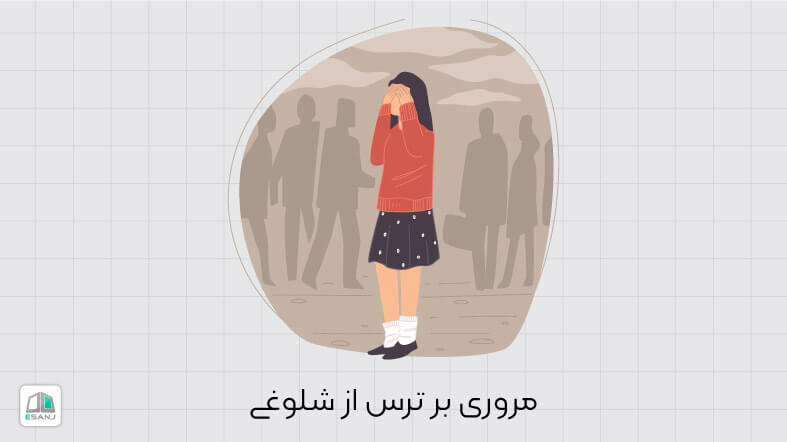 ترس از شلوغی (جمعیت هراسی) چیست؟