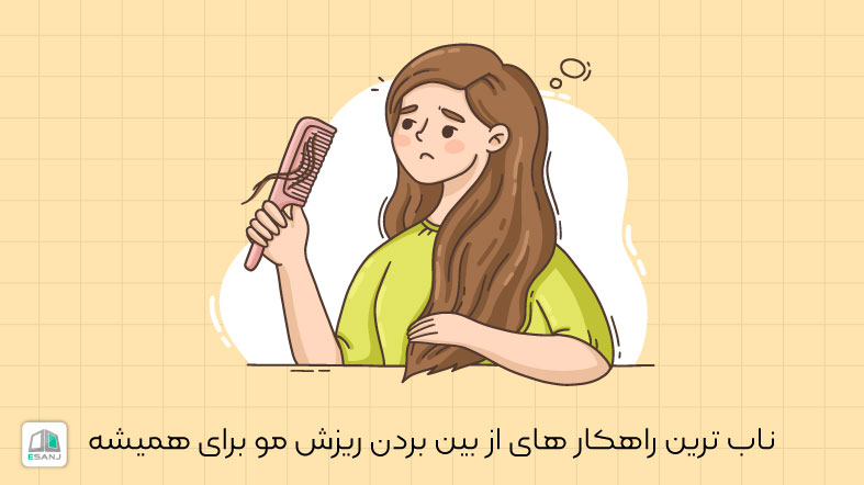ناب ترین راهکارهای از بین بردن ریزش مو برای همیشه