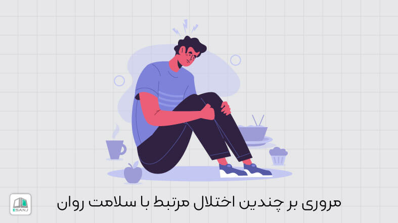 مروری بر چندین اختلال مرتبط با سلامت روان