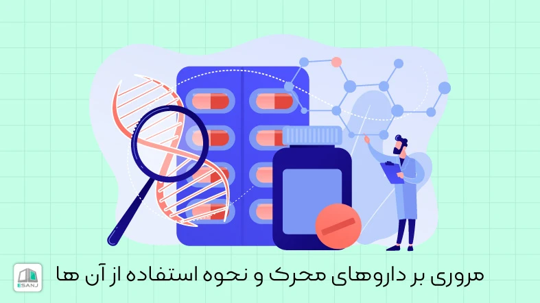 مروری بر داروهای محرک و نحوه استفاده از آن ها