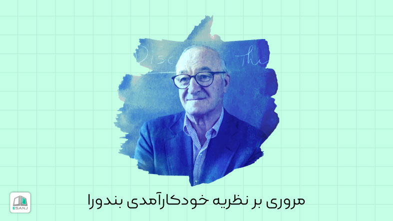 مروری بر نظریه خودکارآمدی بندورا