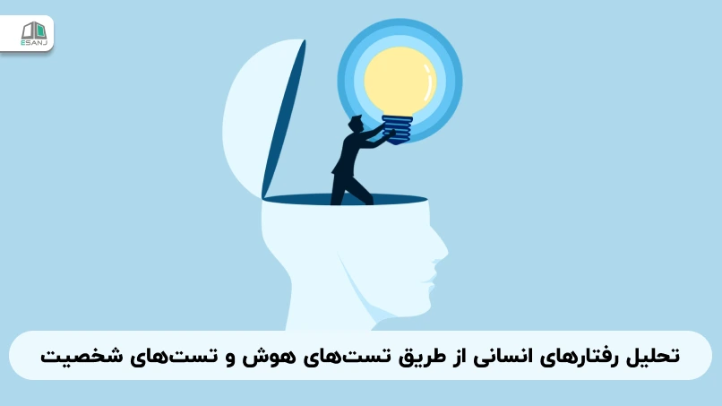 تحلیل رفتارهای انسانی از طریق تستهای هوش و تستهای شخصیت