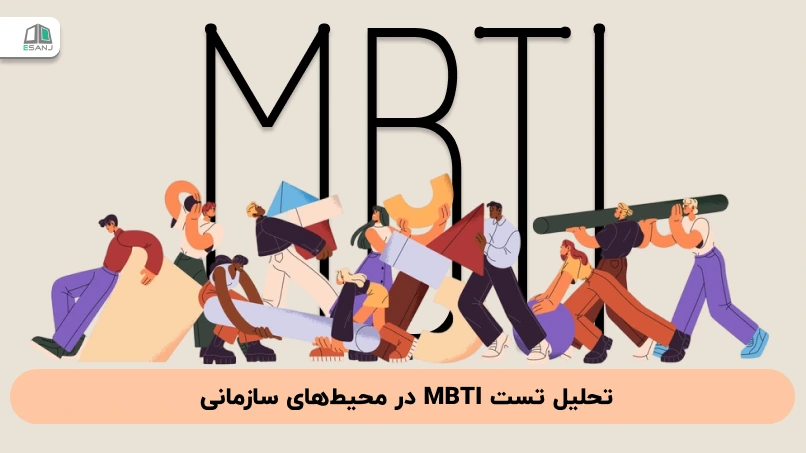 تحلیل تست MBTI در محیطهای سازمانی
