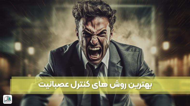 بهترین روشهای کنترل عصبانیت