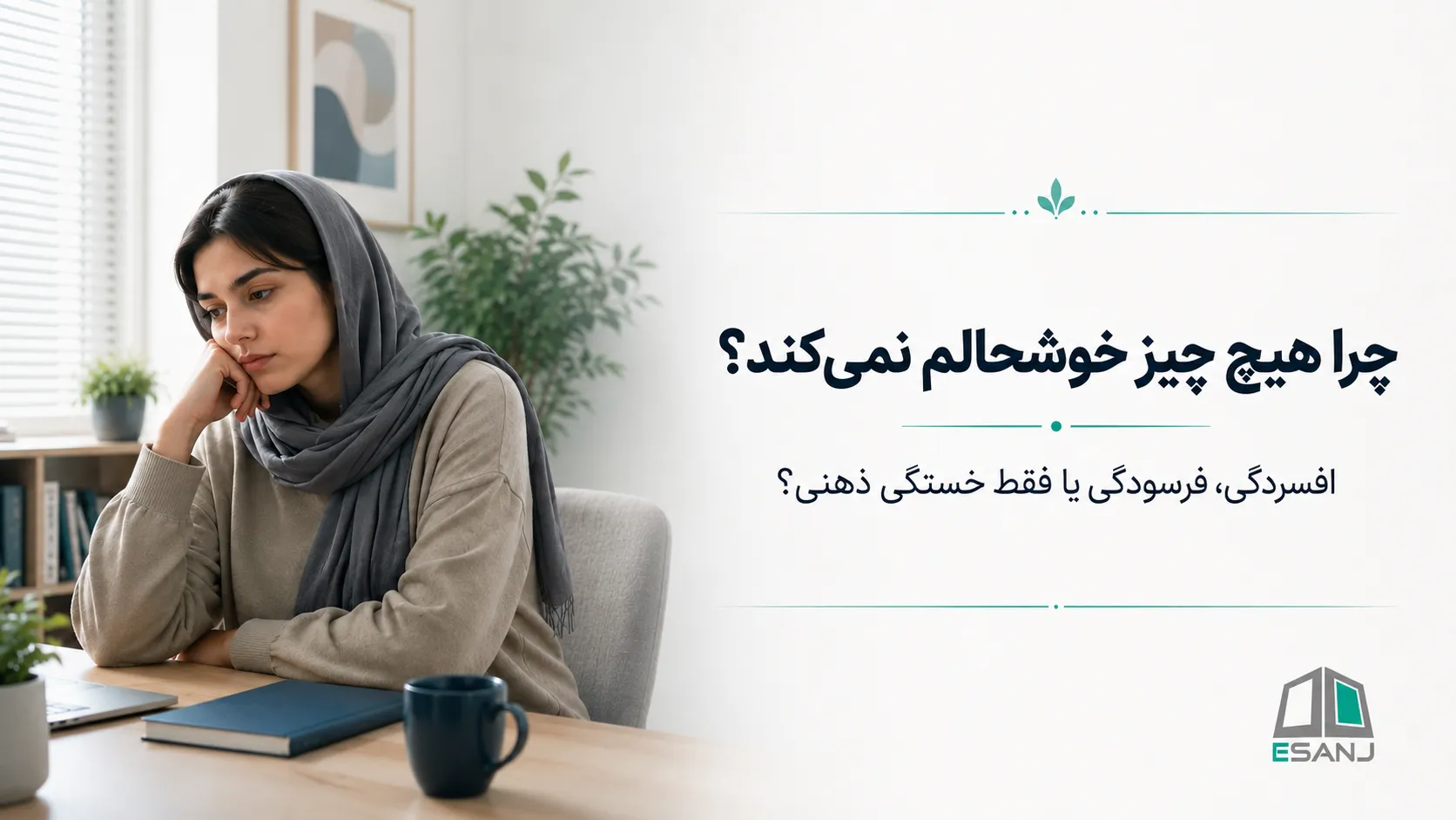 چرا هیچ چیز خوشحالم نمی‌کند؟ افسردگی، فرسودگی یا فقط خستگی ذهنی؟