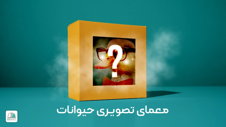 معمای تصویری حیوانات
