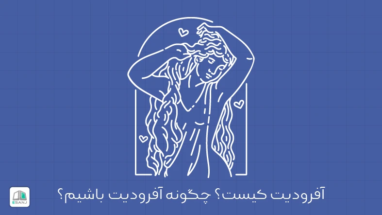 آفرودیت کیست؟ چگونه آفرودیت باشیم؟