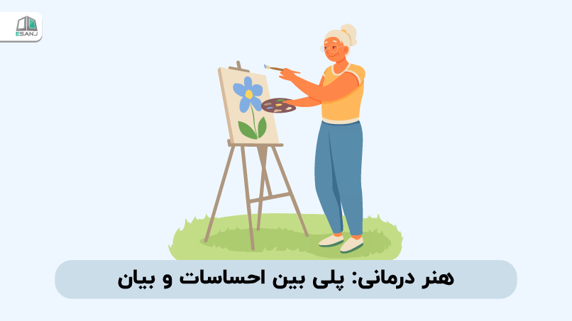 هنر درمانی: پلی بین احساسات و بیان