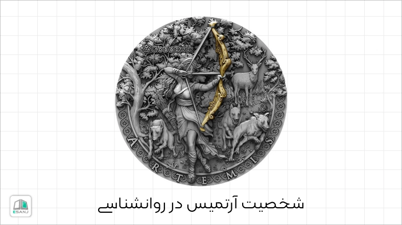 شخصیت آرتمیس در روانشناسی