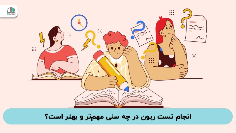انجام تست ریون در چه سنی مهمتر و بهتر است؟