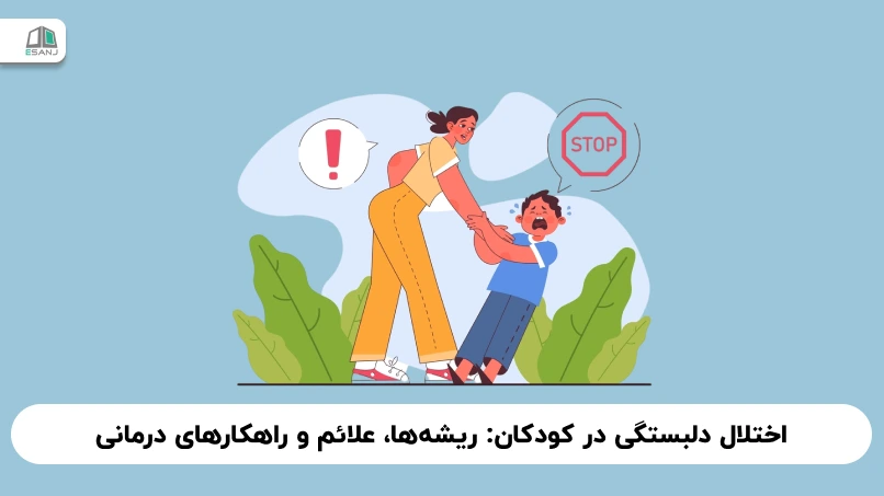 اختلال دلبستگی در کودکان: ریشه‌ها، علائم و راهکارهای درمانی