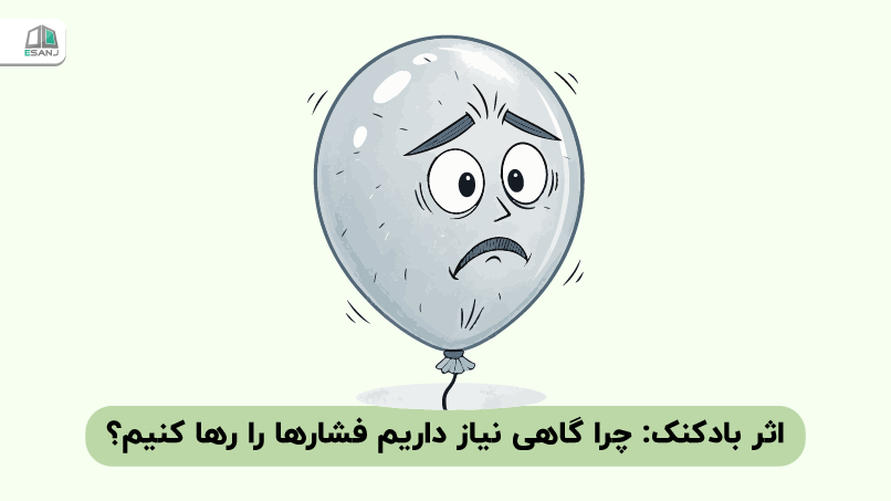 اثر بادکنک: چرا گاهی نیاز داریم فشارها را رها کنیم؟