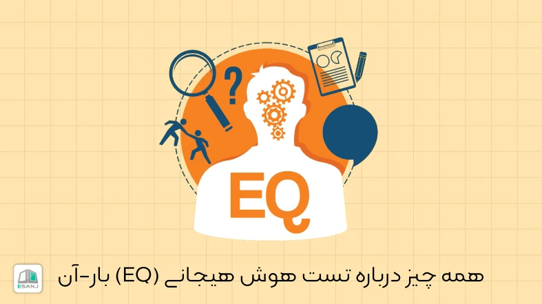 همه چیز درباره تست هوش هیجانی (EQ) بار-آن