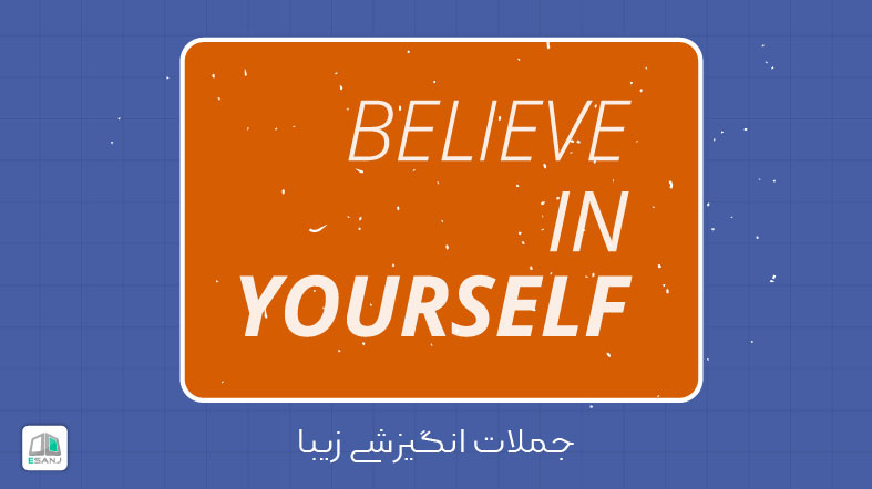 جملات انگیزشی زیبا