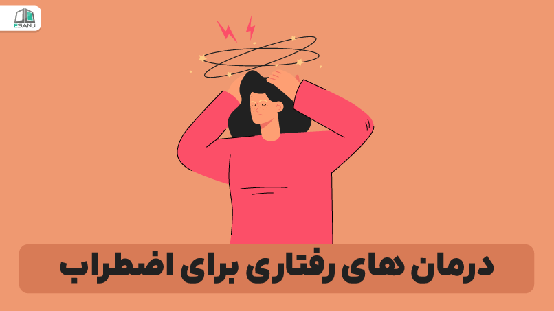 درمانهای رفتاری برای اضطراب