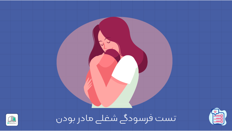 تست فرسودگی شغلی مادر بودن