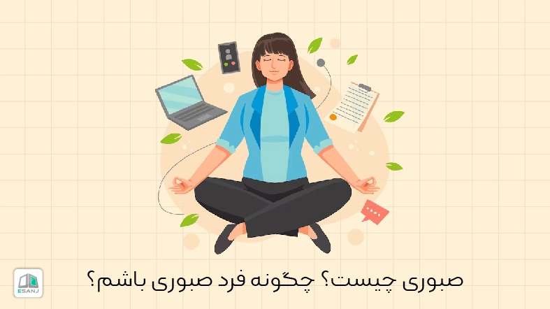 صبوری چیست؟ چگونه فرد صبوری باشیم؟