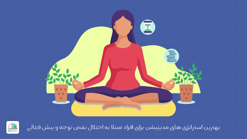 بهترین استراتژی های مدیتیشن برای افراد مبتلا به اختلال نقص توجه و بیش فعالی