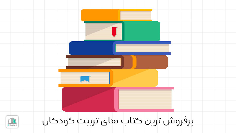 پر فروش ترین کتاب های تربیت کودکان