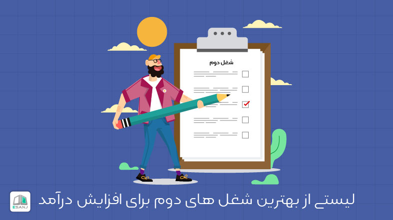 لیستی از بهترین شغل های دوم برای افزایش درآمد