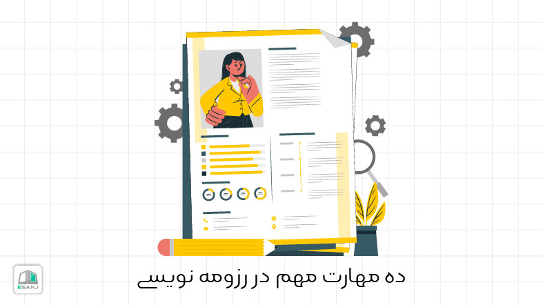 ده مهارت مهم در رزومه نویسی