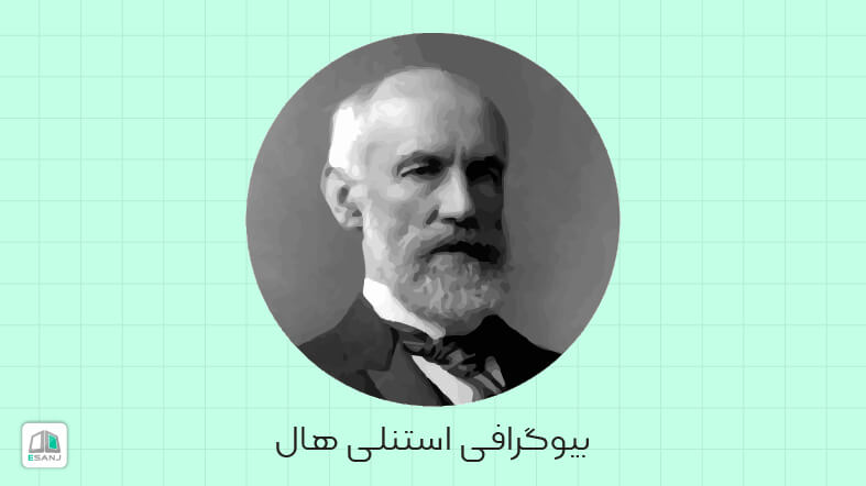 بیوگرافی استنلی هال