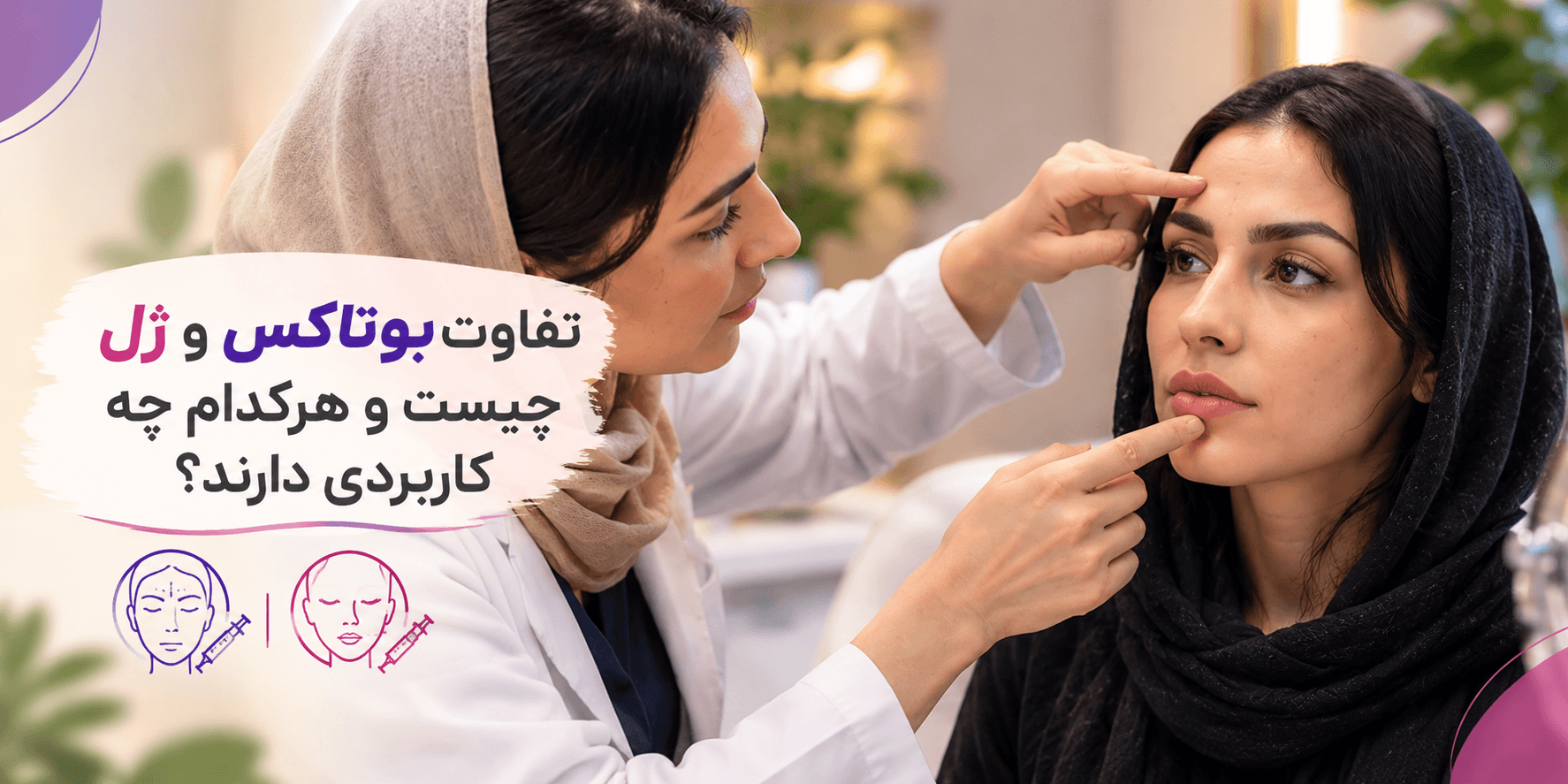 تفاوت بوتاکس و ژل چیست و هرکدام چه کاربردی دارند؟