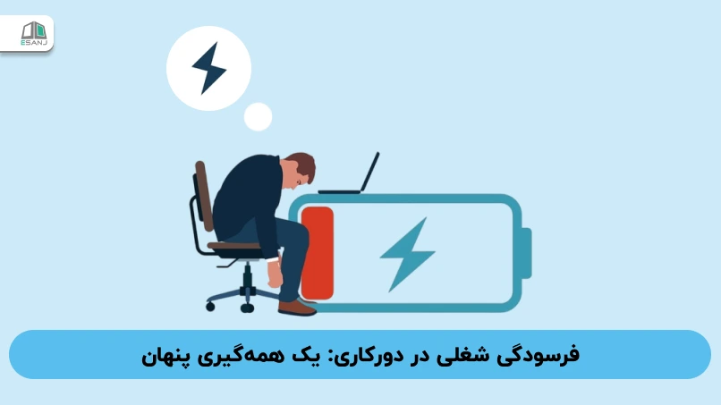 فرسودگی شغلی در دورکاری: یک همه‌گیری پنهان