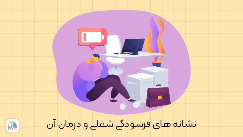 نشانه های فرسودگی شغلی و درمان آن