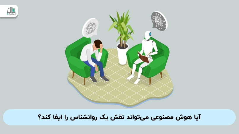 آیا هوش مصنوعی میتواند نقش یک روانشناس را ایفا کند؟