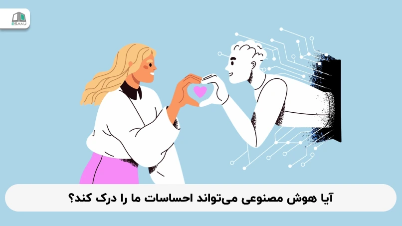 آیا هوش مصنوعی میتواند احساسات ما را درک کند؟