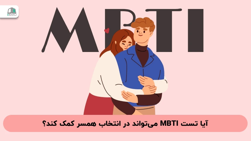 آیا تست MBTI میتواند در انتخاب همسر کمک کند؟