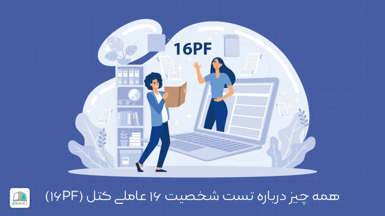 همه چیز درباره تست شخصیت 16 عاملی کتل (16PF)