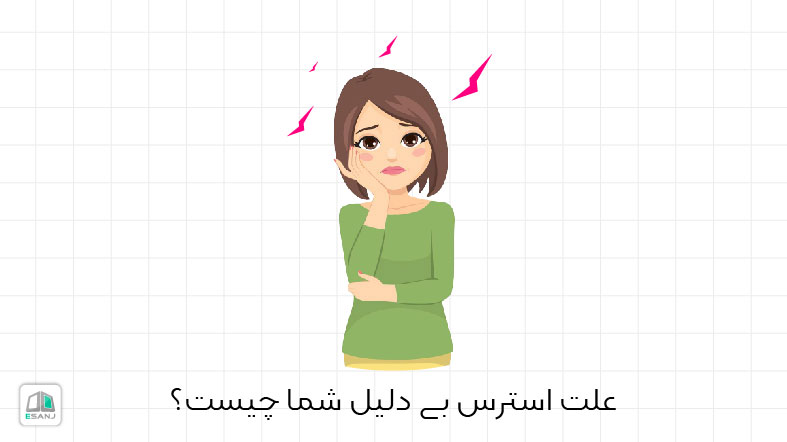 علت استرس بی دلیل شما چیست؟