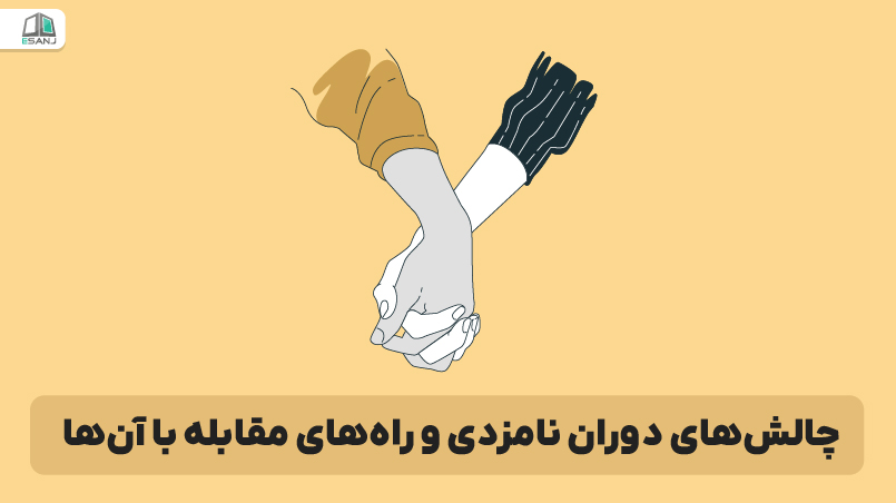 چالش‌های دوران نامزدی و راه‌های مقابله با آن‌ها