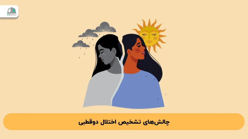 چالش‌های تشخیص اختلال دوقطبی