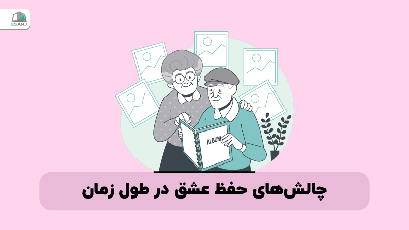 چالشهای حفظ عشق در طول زمان