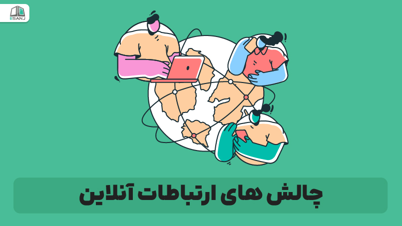 چالش‌های ارتباطات آنلاین