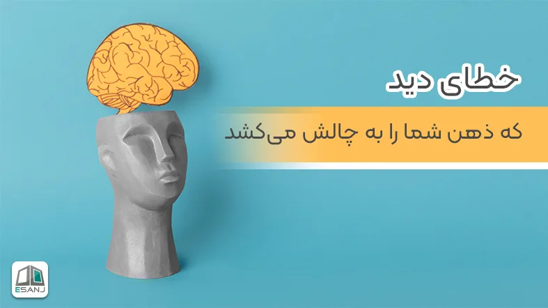 29 خطای دید که ذهن شما را به چالش می کشد